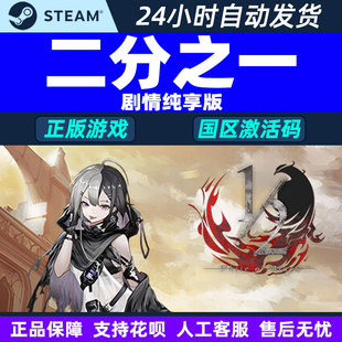 Steam 二分之一 剧情纯享版 Black & White Lite 国区激活码CDKEY