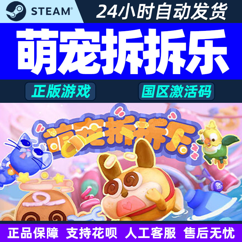 Steam 萌宠拆拆乐 Messy Up 国区激活码CDKEY 正版PC游戏