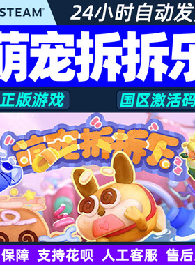 Steam 萌宠拆拆乐 Messy Up 国区激活码CDKEY 正版PC游戏
