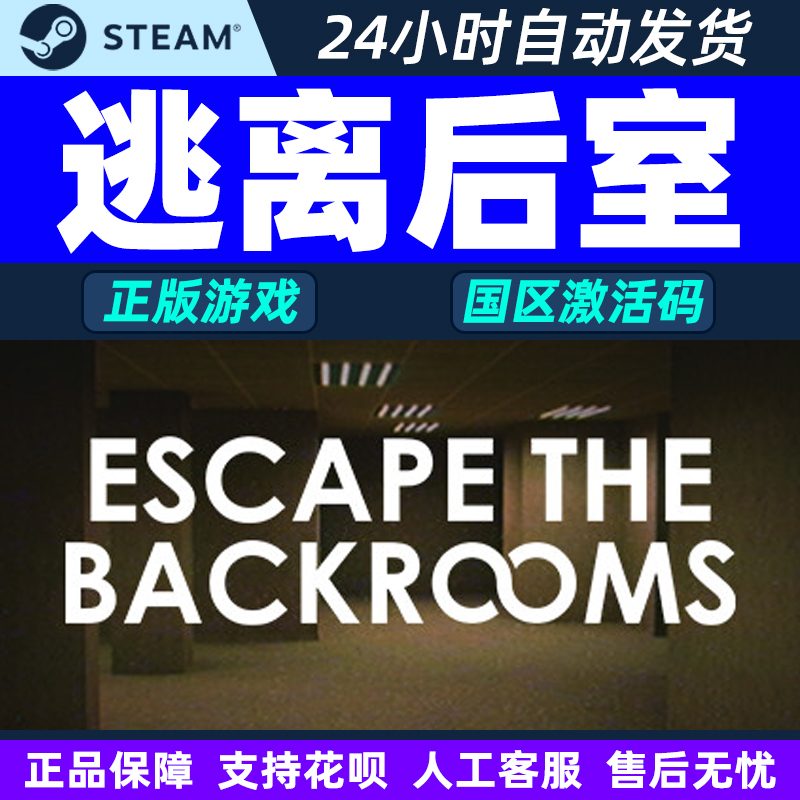 steam 逃离后室 Escape the Backrooms 国区激活码CDK PC正版游戏