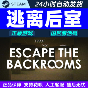 steam 逃离后室 Escape the Backrooms 国区激活码CDK PC正版游戏
