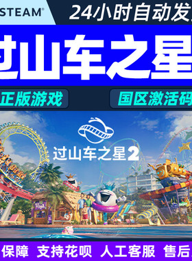 Steam游戏 过山车之星2 Planet Coaster 2 国区激活码CDKey
