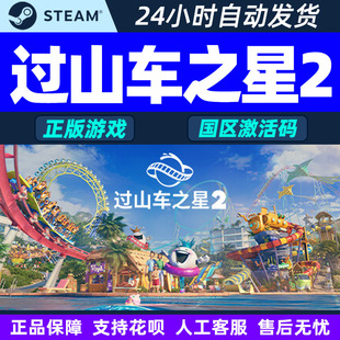 Steam游戏 过山车之星2 Planet Coaster 2 国区激活码CDKey