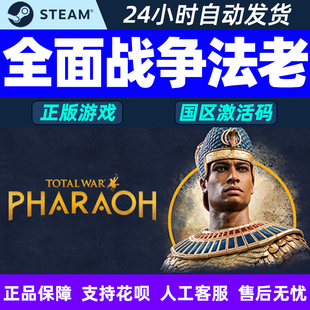 Steam现货秒发 全面战争法老 Total War: PHARAOH国区激活码CDKey