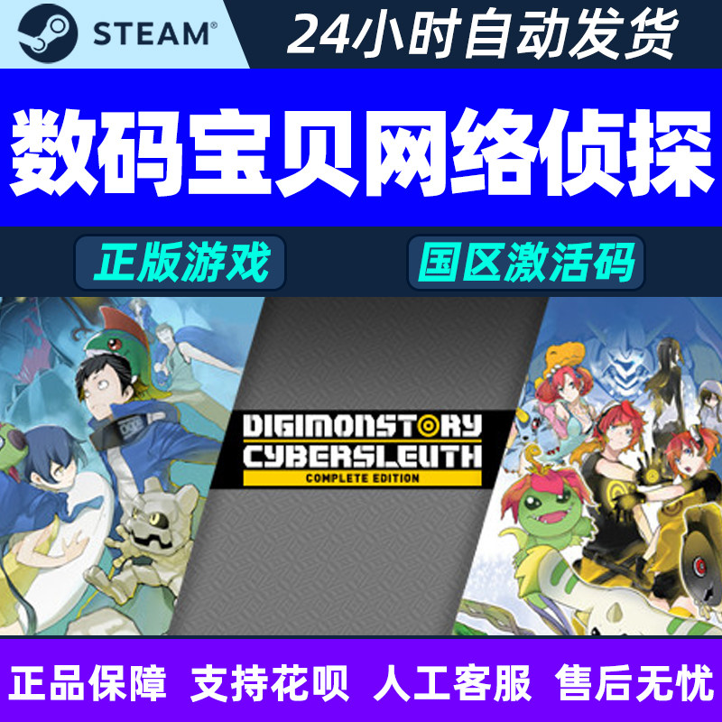 steam游戏数码宝贝网络侦探CDK