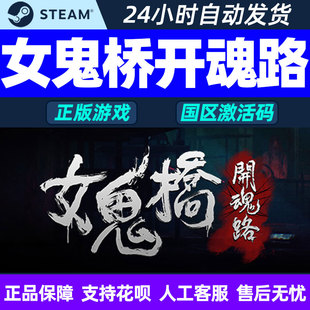 Road steam女鬼桥开魂路激活码 Curse Bridge toSalvation国区 The