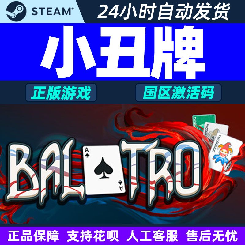 Steam 小丑牌 Balatro 国区激活码CDKey秒发 游戏PC中文正版