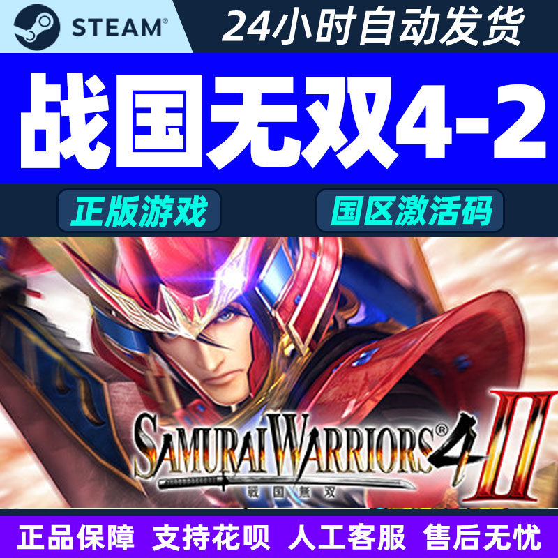 Steam 战国无双4-2SAMURAI WARRIORS 4-II 国区激活码CDK正版游戏
