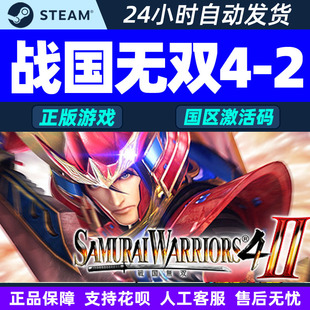 WARRIORS Steam CDK正版 2SAMURAI 国区激活码 游戏 战国无双4
