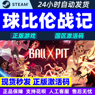 PIT 国区激活码 steam游戏 PC正版 BALL CDK 中文游戏 球比伦战记