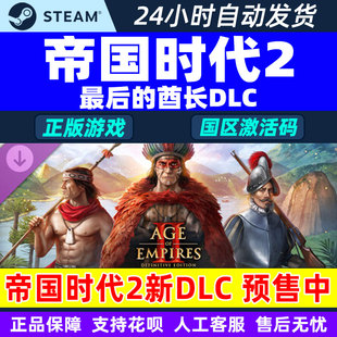 Steam帝国时代2 最后的酋长DLC 帝国2DLC最后的酋长国区激活码CDK