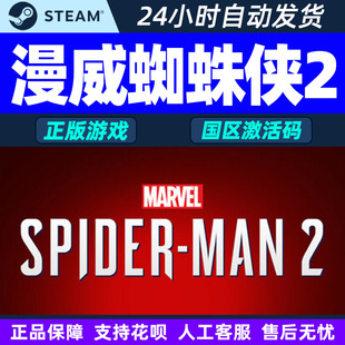 Spider Man Steam中文 国区激活码 Marvel CDKey 漫威蜘蛛侠2