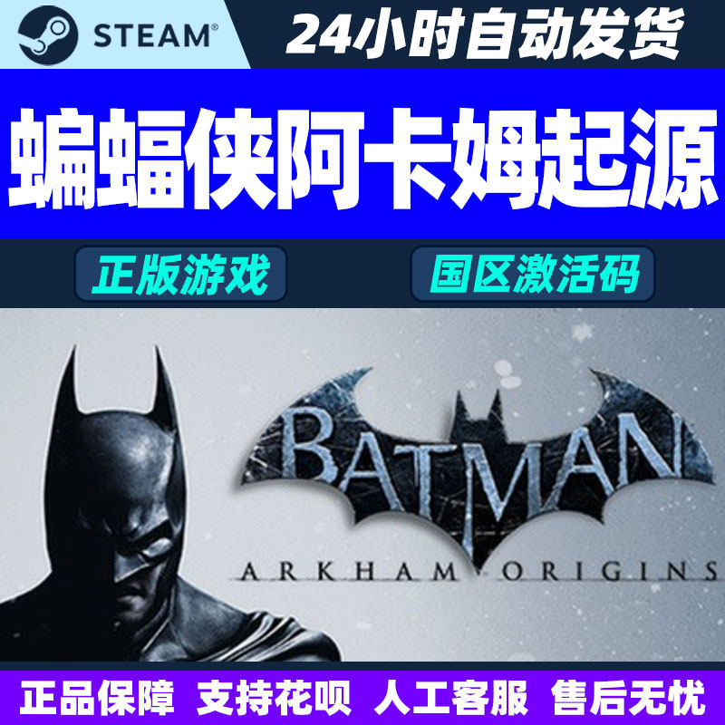 Steam 蝙蝠侠阿卡姆起源 Arkham Origins 国区激活码CDK PC正版