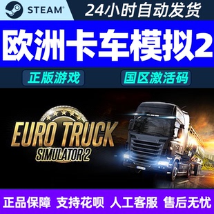 Simulator2steam激活碼 歐洲模擬卡車2歐卡2 Euro Truck 地圖包DLC
