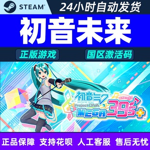 PC中文Steam初音未来歌姬计划Project DIVA MEGA39s+国区激活码