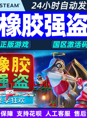 Steam 橡胶强盗 Rubber Bandits 国区激活码CDKEY 正版PC游戏