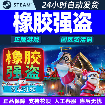 Steam 橡胶强盗 Rubber Bandits 国区激活码CDKEY 正版PC游戏