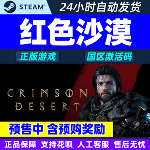steam游戏 红色沙漠 激活码CDKey Crimson Desert 国区PC正版游戏