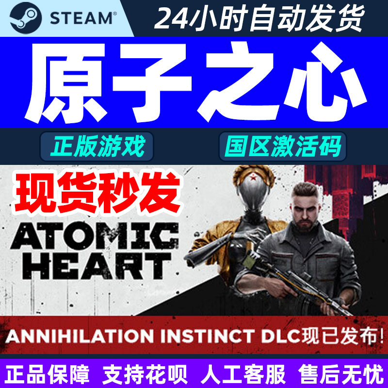 原子之心 PC中文steam Atomic Heart 堙灭本能DLC国区激活码cdkey 电玩/配件/游戏/攻略 STEAM 原图主图