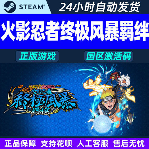 Steam游戏NARUTO X BORUTO 火影忍者 终极风暴羁绊 国区激活码CDK