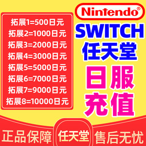 switch点卡日区任天堂