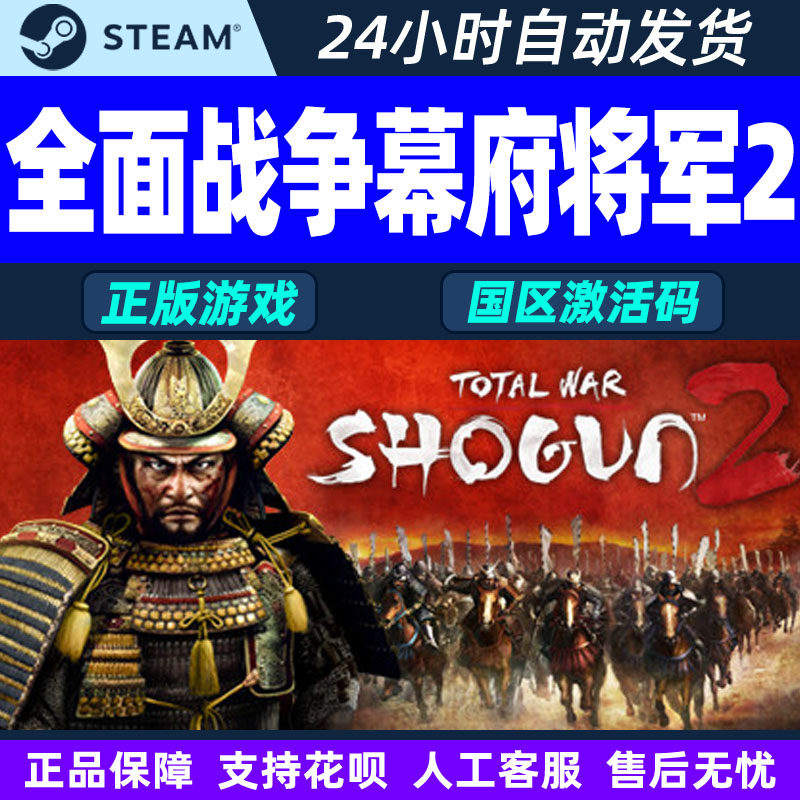 Steam 全面战争幕府将军2 国区激活码CDK PC正版游戏