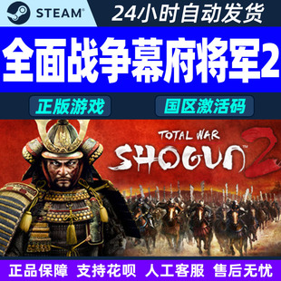 PC正版 Steam CDK 国区激活码 游戏 全面战争幕府将军2