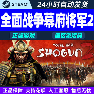 Steam 全面战争幕府将军2 国区激活码CDK PC正版游戏
