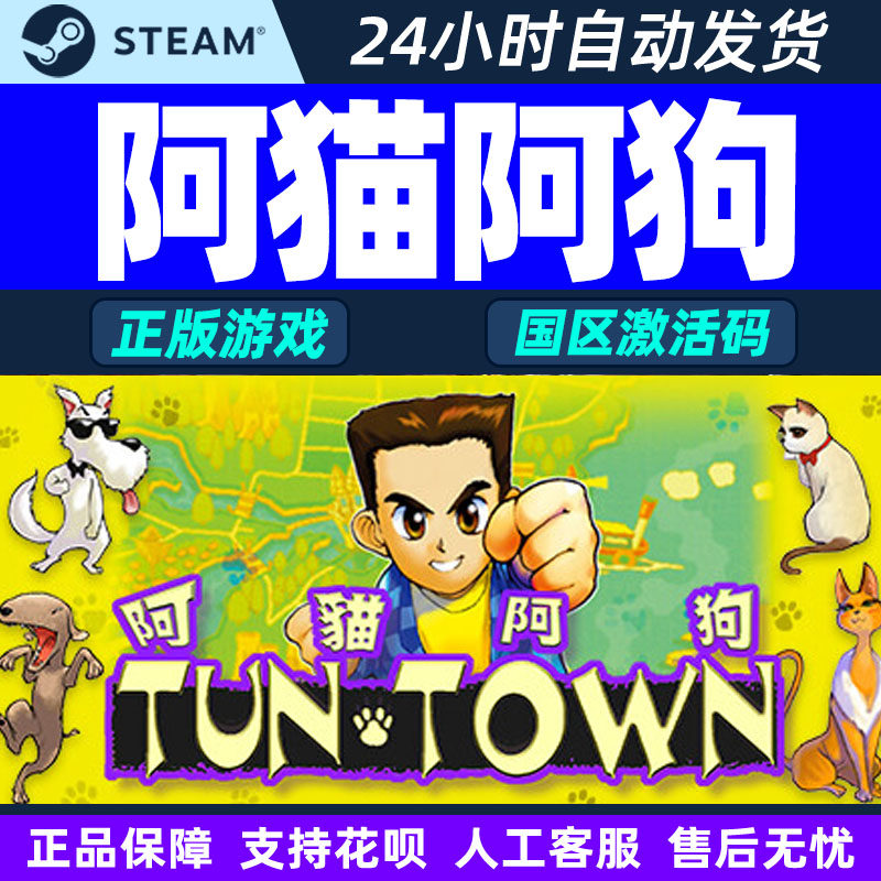 Steam 阿猫阿狗 TunTown 国区激活码CDKey 正版PC游戏,电玩/配件/游戏/攻略,STEAM,淘宝优惠券,粉丝福利购,淘宝优惠卷