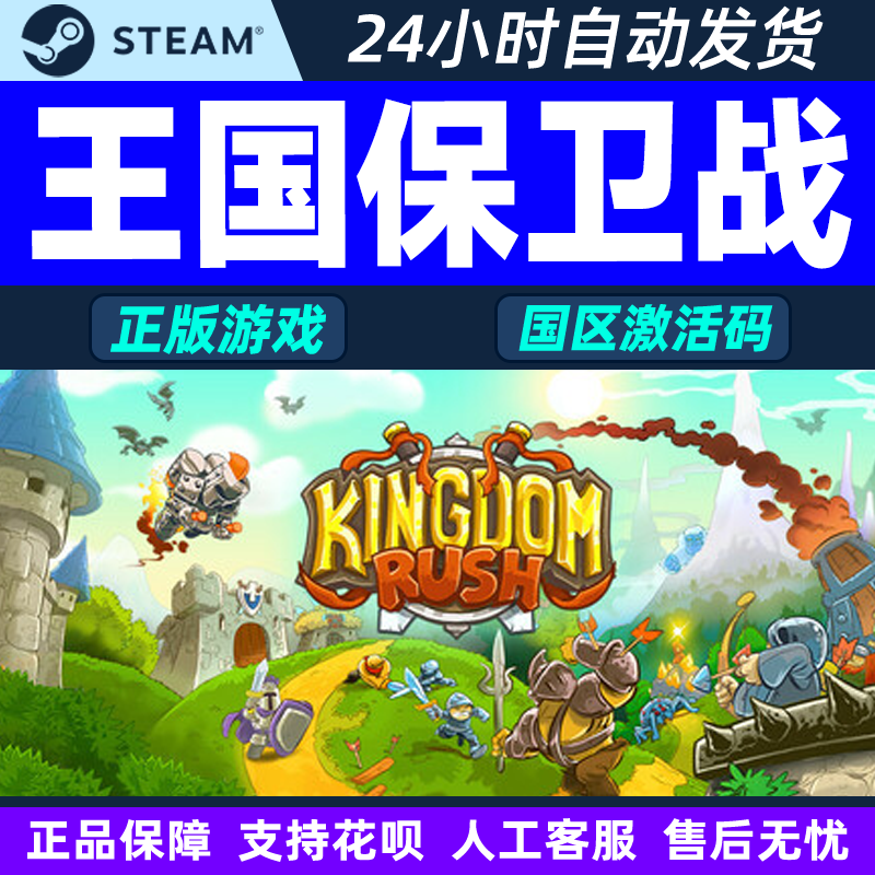 Steam游戏 王国保卫战 Kingdom Rush 国区激活码CDKey PC正版游戏,电玩/配件/游戏/攻略,STEAM,淘宝优惠券,粉丝福利购,淘宝优惠卷