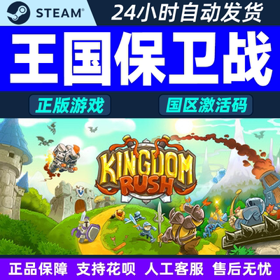 Steam游戏 王国保卫战 Kingdom Rush 国区激活码CDKey PC正版游戏
