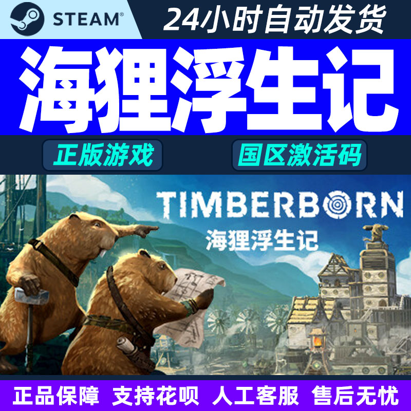 Steam 海狸浮生记 Timberborn中文PC游戏国区激活码CDKey正版游戏
