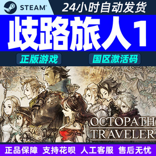 OCTOPATH CDK TRAVELER国区PC游戏 八方旅人激活码 Steam歧路旅人1