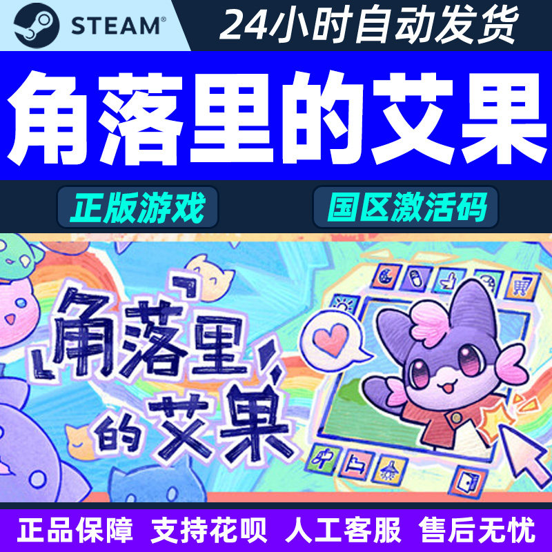 Steam游戏 角落里的艾果 Eggo 国区激活码CDKey PC正版 生活模拟,电玩/配件/游戏/攻略,STEAM,淘宝优惠券,粉丝福利购,淘宝优惠卷