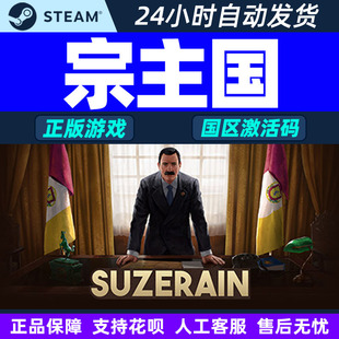 Steam游戏 宗主国 Suzerain 国区激活码CDKey PC正版游戏