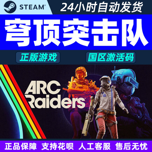 Steam 穹顶突击队 ARC Raiders 国区激活码CDKey PC中文正版游戏