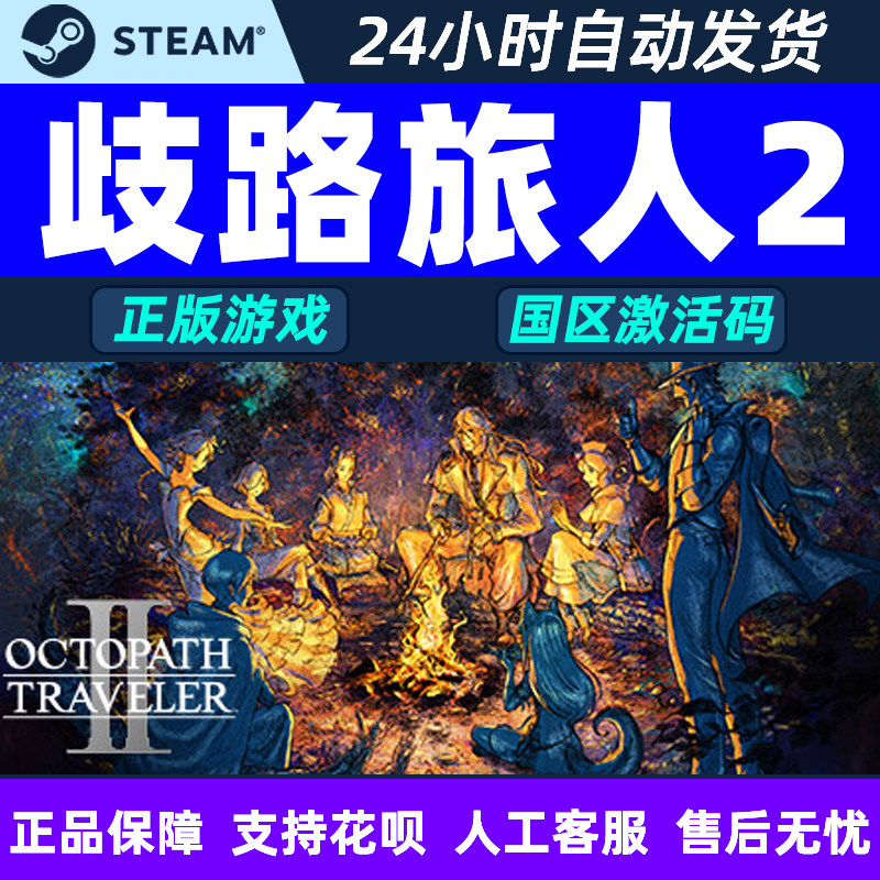 steam歧路旅人2激活码CDKEY