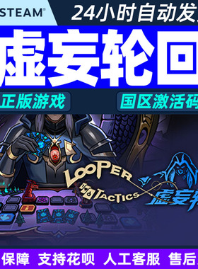 Steam 虚妄轮回 Looper Tactics 国区激活码CDKEY 正版PC游戏