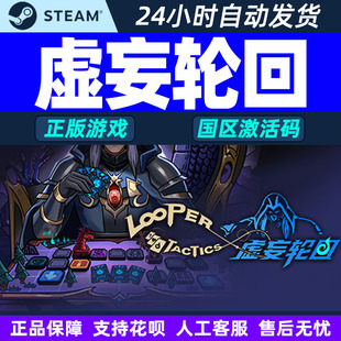 Steam 虚妄轮回 Looper Tactics 国区激活码CDKEY 正版PC游戏