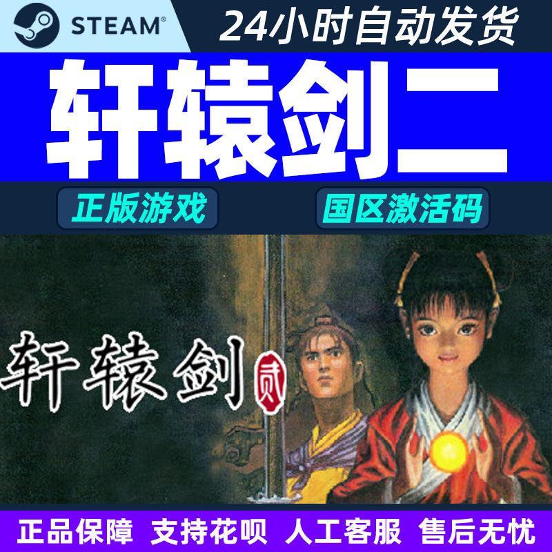 Steam正版 轩辕剑二 轩辕剑2 国区激活码CDKey PC中文正版游戏,电玩/配件/游戏/攻略,STEAM,淘宝优惠券,粉丝福利购,淘宝优惠卷