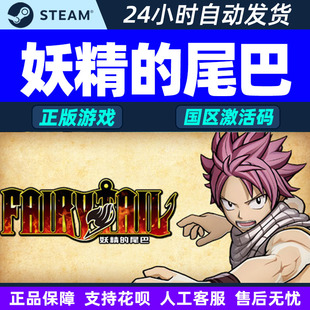 FAIRY TAIL 国区激活码 Steam 正版 尾巴 CDKey PC游戏 妖精