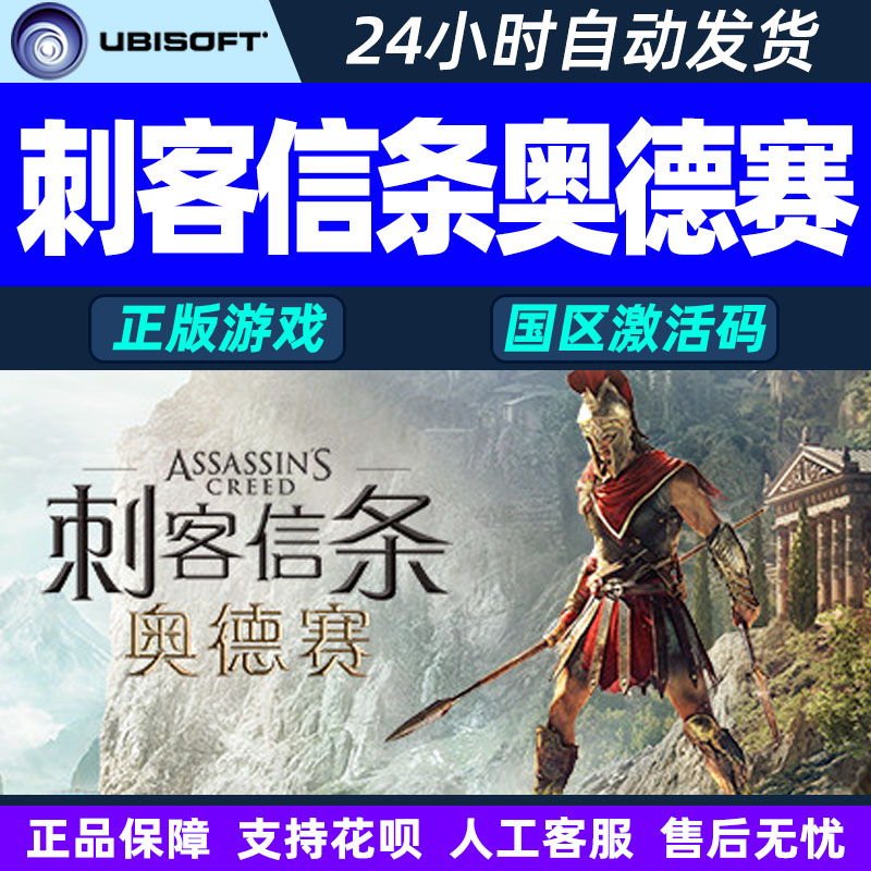 uplay刺客信条奥德赛Assassin'sCreedOdyssey 正版育碧游戏激活码