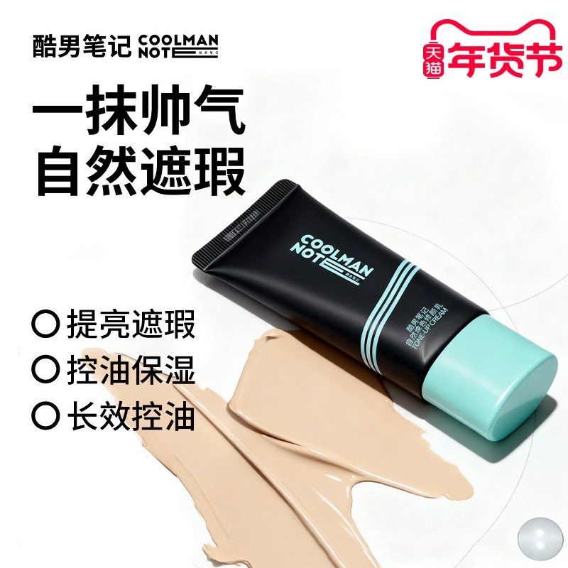 【新品限时】酷男笔记男士专用控油保湿素颜霜遮瑕修颜乳bb霜自然,彩妆/香水/美妆工具,男士BB霜,淘宝优惠券,粉丝福利购,淘宝优惠卷