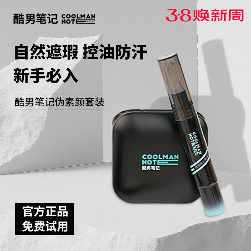 酷男笔记遮瑕蜜粉饼组合遮痘印瑕疵黑眼圈持久自然新手学生