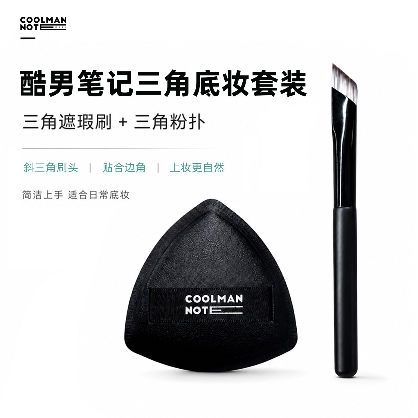 酷男笔记遮瑕刷三角粉扑上妆定妆组合套装素颜霜粉底液上妆神器图片