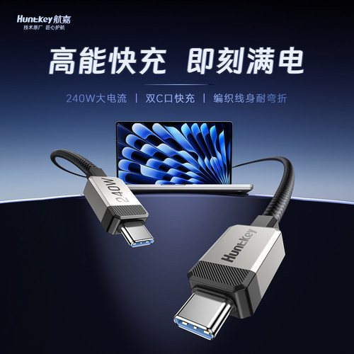 航嘉240W数据线PD快充