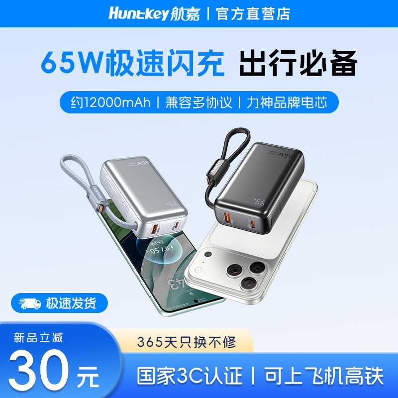 3C认证可上飞机】航嘉灵动L65充电宝65w快充约12000毫安自带线便携移动电源适用iphone苹果17promax16/15安卓