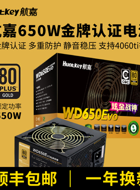 航嘉电源WD650K电脑电源650W炫金战神金牌模组750w850w可搭配5070