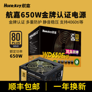 航嘉电源WD650K电脑电源650W炫金战神金牌模组750w850w可搭配5070