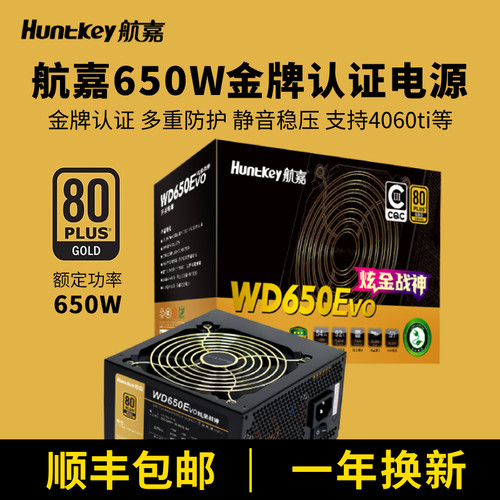 航嘉电源650W金牌模组主机电源
